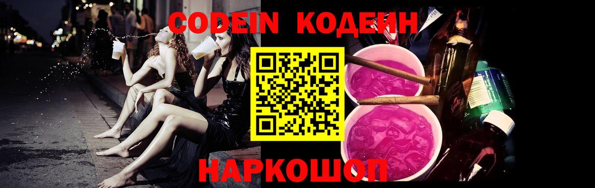 Боровичи  Codein Purple Drank  Codein напиток Lean (лин)  Вход с VPN 